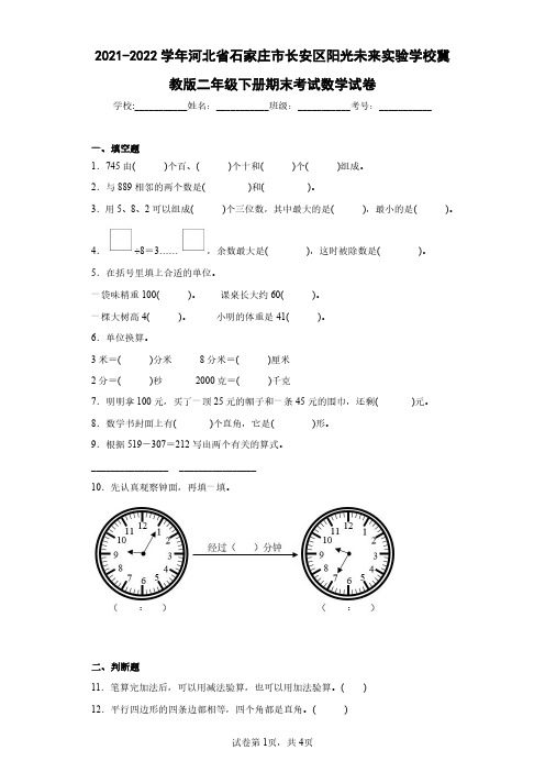 2021-2022学年河北省石家庄市长安区阳光未来实验学校冀教版二年级下册期末考试数学试卷