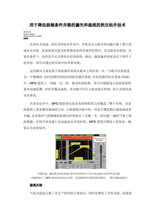 用于降低极端条件下井眼的漏失和溢流的控压钻井技术