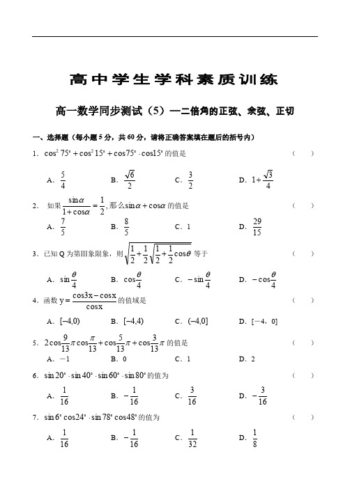 高一数学同步测试(5)—二倍角的正弦、余弦、正切.doc