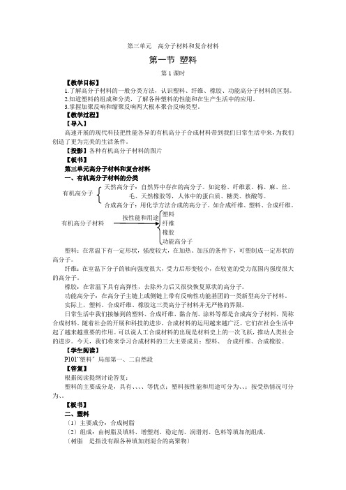 《高分子材料和复合材料》教案1(苏教版选修1)