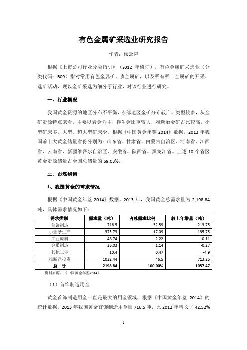 有色金属矿采选业研究报告