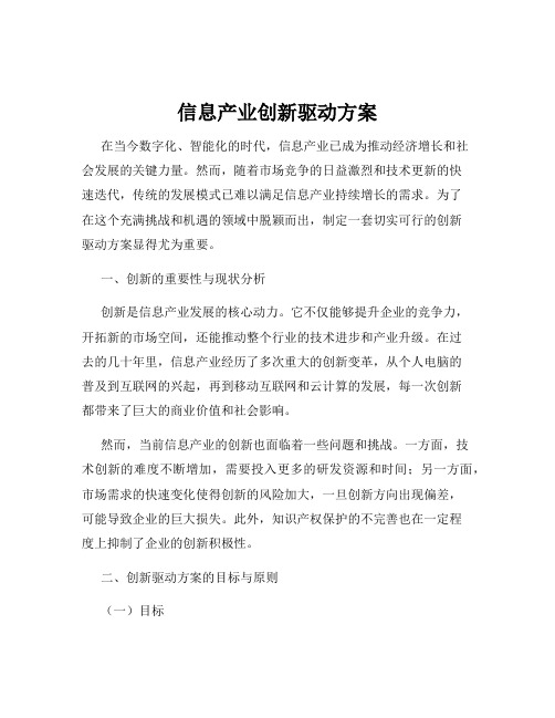 信息产业创新驱动方案