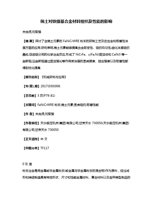 稀土对铁镍基合金材料组织及性能的影响