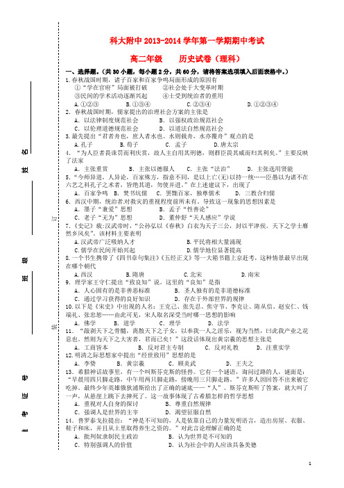 安徽省合肥市科大附中高二历史上学期期中试题 理(无答案)新人教版
