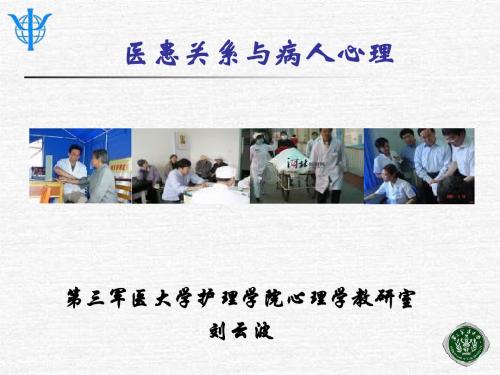 最新医患关系和病人心理 课件-药学医学精品资料