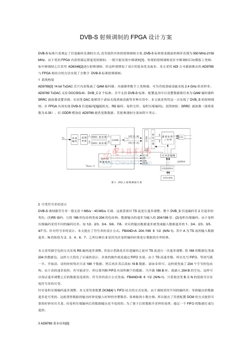 DVB-S射频调制的FPGA设计方案