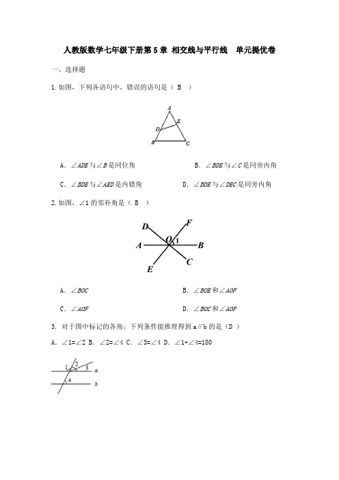 人教版七年级下册《第5章相交线与平行线》单元提优卷(含答案)