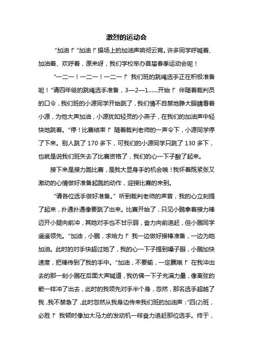 四年级作文：激烈的运动会作文700字