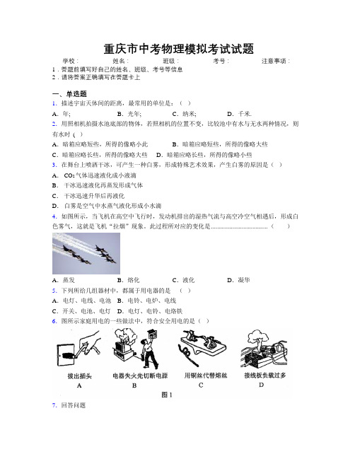 重庆市中考物理模拟考试试题附解析