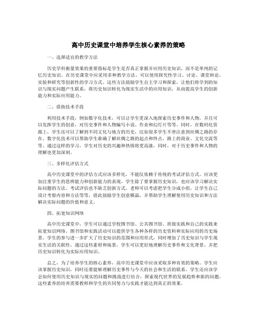 高中历史课堂中培养学生核心素养的策略