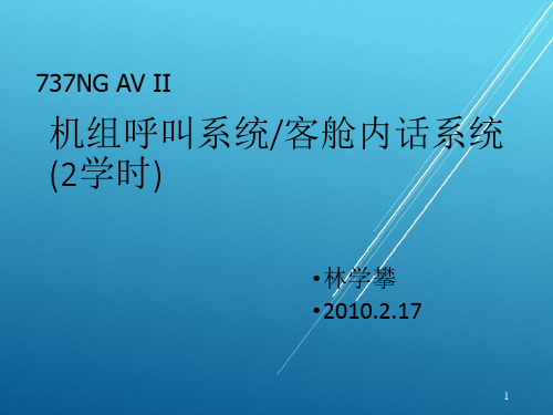 23.09机组呼叫与客舱内话系统【B级考试资料】