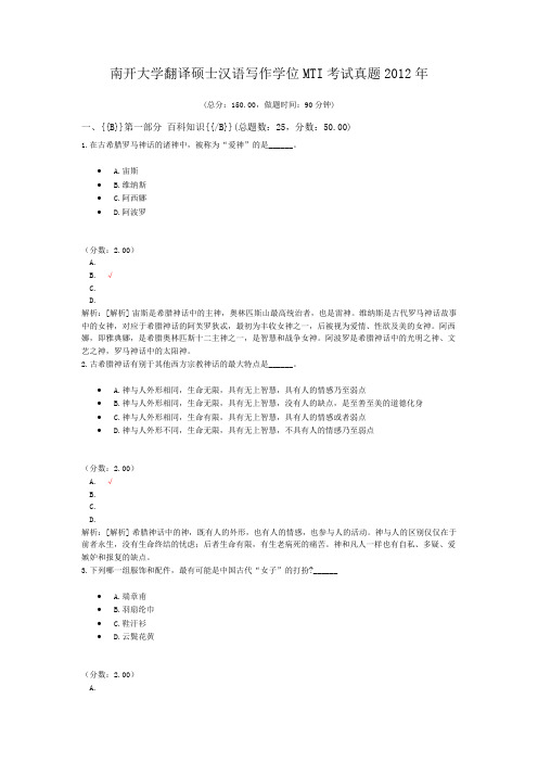 南开大学翻译硕士汉语写作学位MTI考试真题2012年