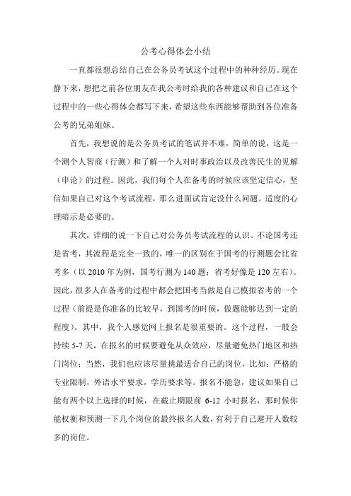 公考心得体会小结