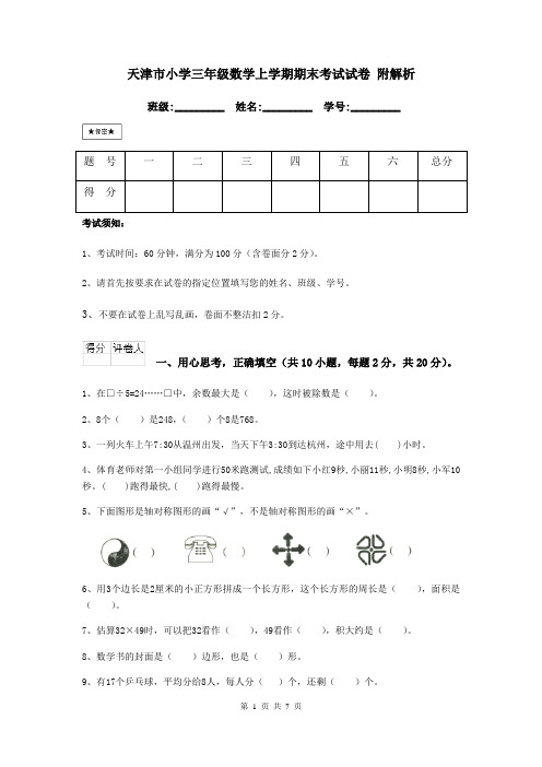 天津市小学三年级数学上学期期末考试试卷 附解析