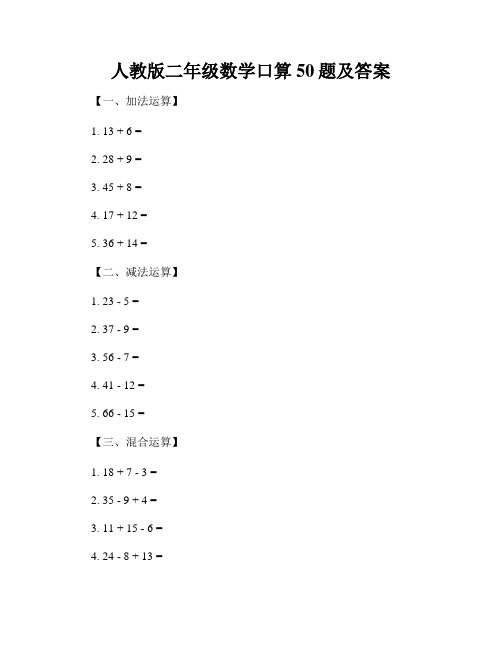 人教版二年级数学口算50题及答案