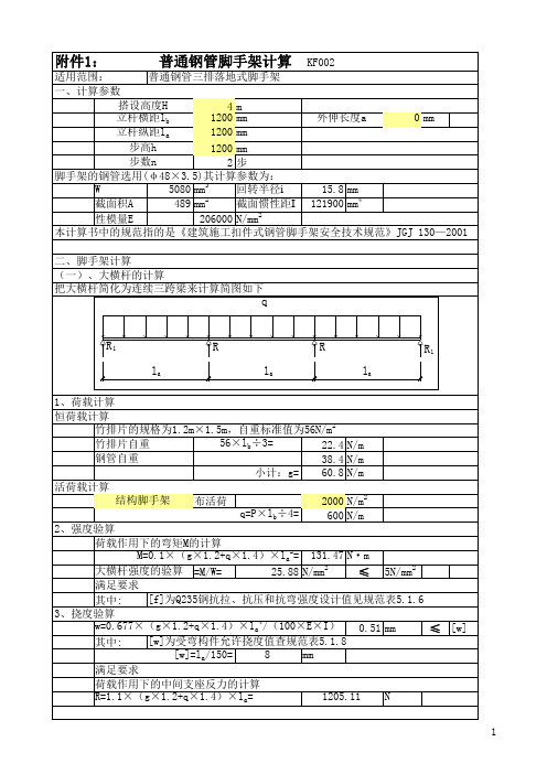 脚手架计算(表格中含公式)