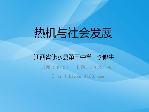 热机与社会发展ppt 粤教沪科版优质课件优质课件