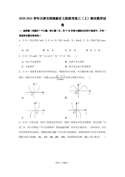 2020-2021学年天津市滨海新区七校联考高三(上)期末数学试卷