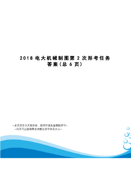 2018电大机械制图第2次形考任务答案