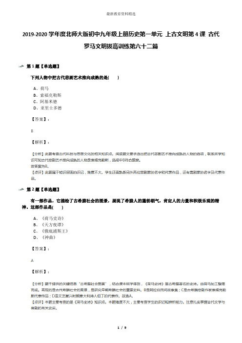 2019-2020学年度北师大版初中九年级上册历史第一单元 上古文明第4课 古代罗马文明拔高训练第六十二篇