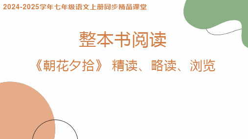 整本书阅读 《朝花夕拾》2024-2025学年七年级语文上册同步精品课堂(统编版2024五四学制)