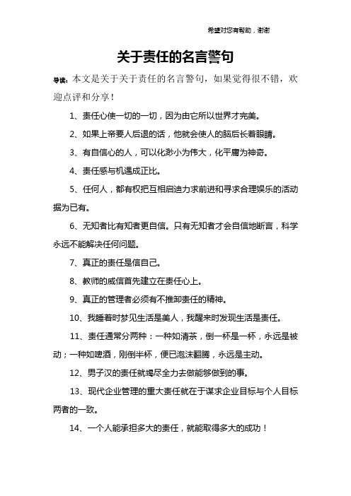 关于责任的名言警句