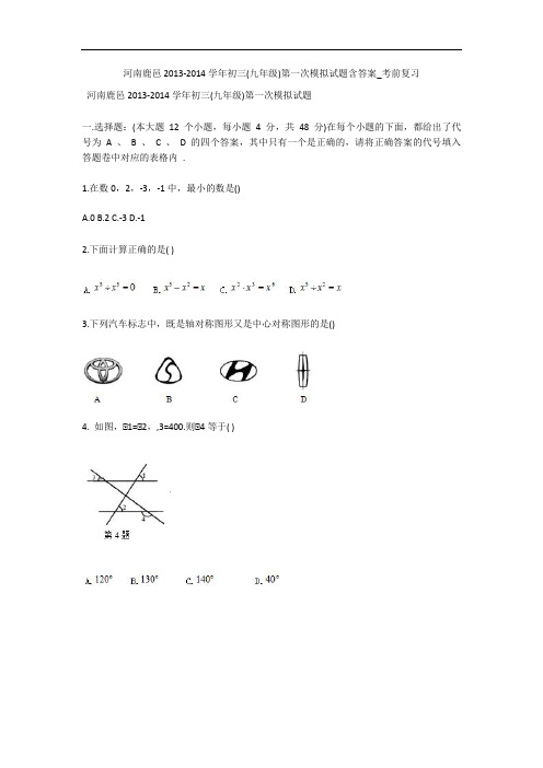 河南鹿邑2013-2014学年初三(九年级)第一次模拟试题含答案_考前复习