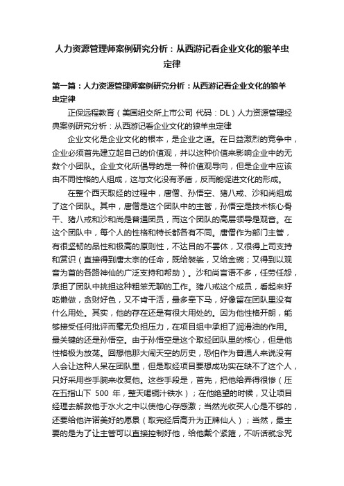 人力资源管理师案例研究分析：从西游记看企业文化的狼羊虫定律