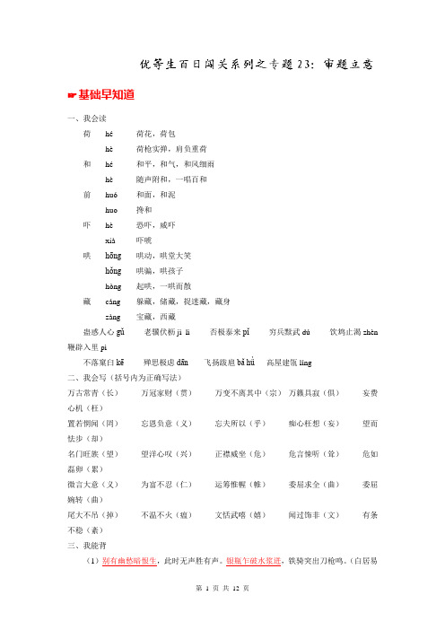 2014年高考语文备考优生百日闯关系列-专题23_审题立意-(教师版)