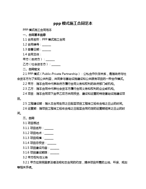 ppp模式施工合同范本