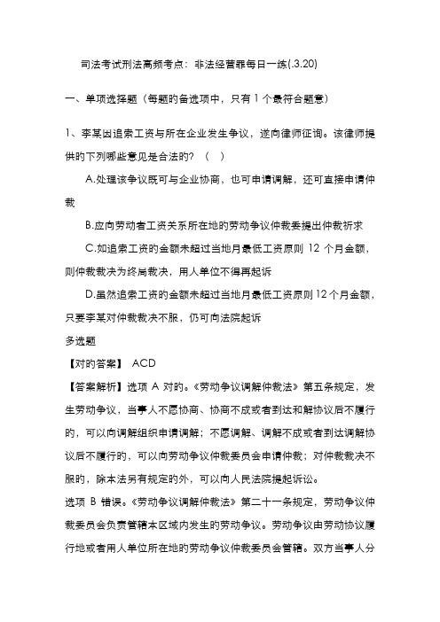 2022年司法考试刑法高频考点非法经营罪(2)