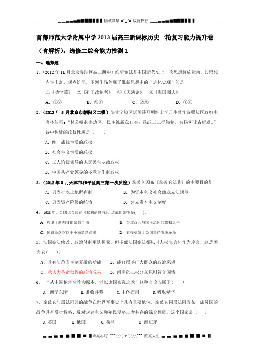 首都师范大学附属中学2013届高三新课标历史一轮复习能力提升卷(含解析)：选修二综合能力检测1