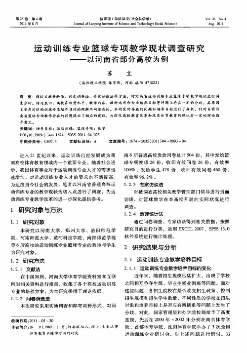 运动训练专业篮球专项教学现状调查研究——以河南省部分高校为例