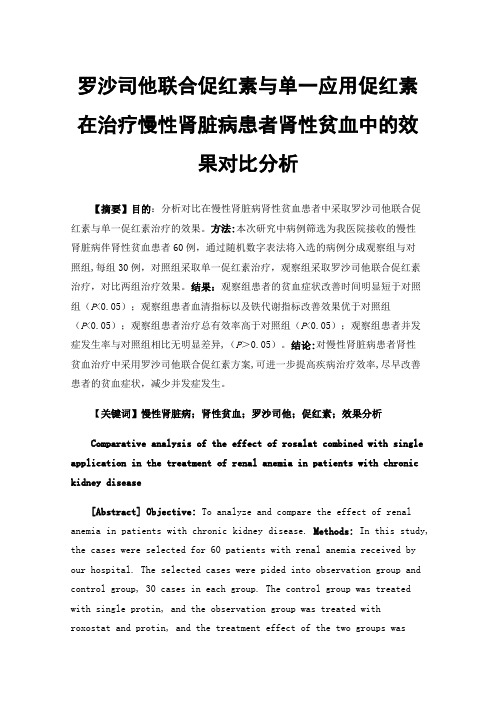 罗沙司他联合促红素与单一应用促红素在治疗慢性肾脏病患者肾性贫血中的效果对比分析