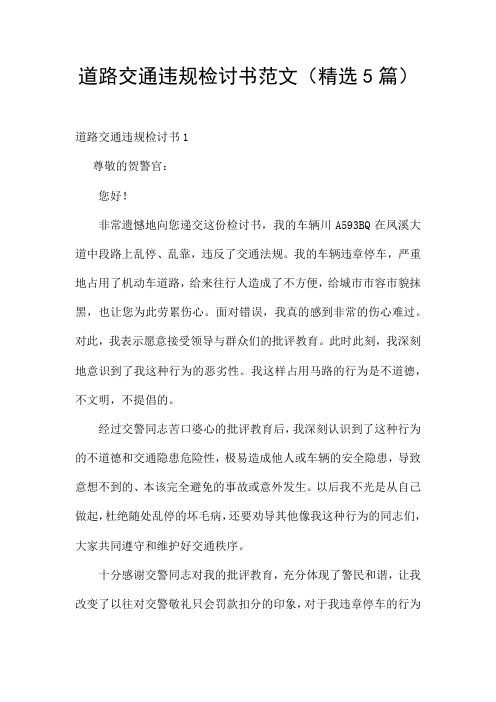 道路交通违规检讨书范文(精选5篇)