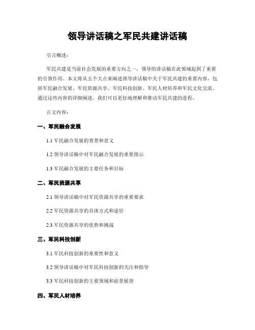 领导讲话稿之军民共建讲话稿