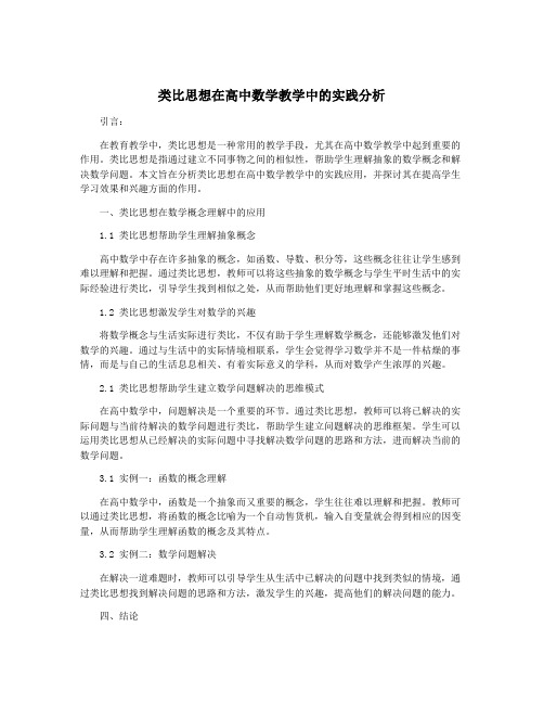 类比思想在高中数学教学中的实践分析