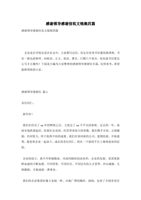 感谢领导感谢信范文锦集四篇
