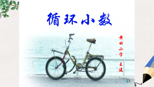 人教版五年级上册《循环小数》