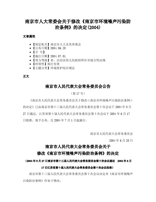 南京市人大常委会关于修改《南京市环境噪声污染防治条例》的决定(2004)