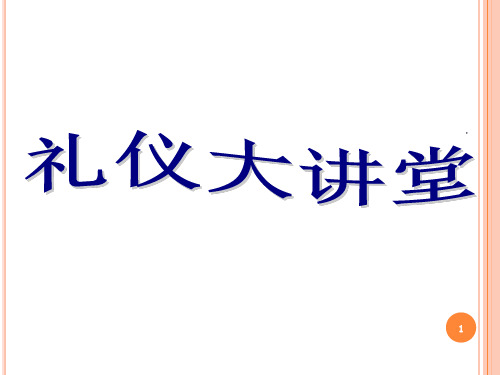 【精品】礼仪培训讲稿PPT课件