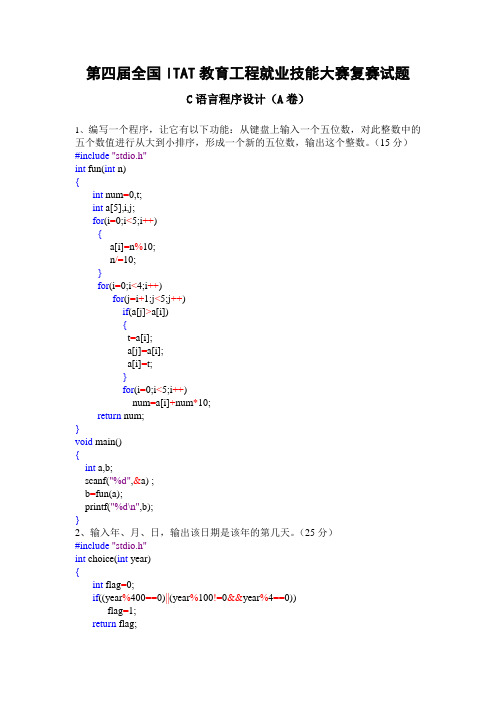 第四、五、六届全国ITAT教育工程就业技能大赛c语言复赛