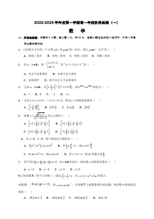 江苏省南通市海安高级中学2022-2023学年高一上学期第一次月考数学试题(含答案)