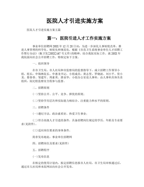 医院人才引进实施方案