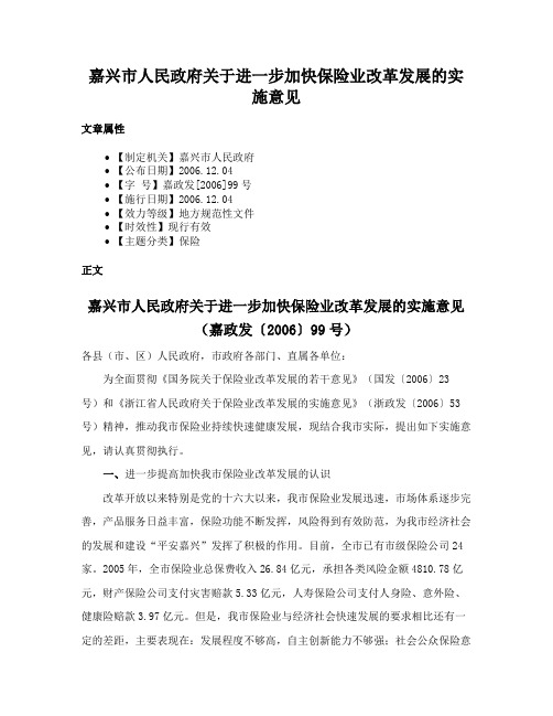 嘉兴市人民政府关于进一步加快保险业改革发展的实施意见