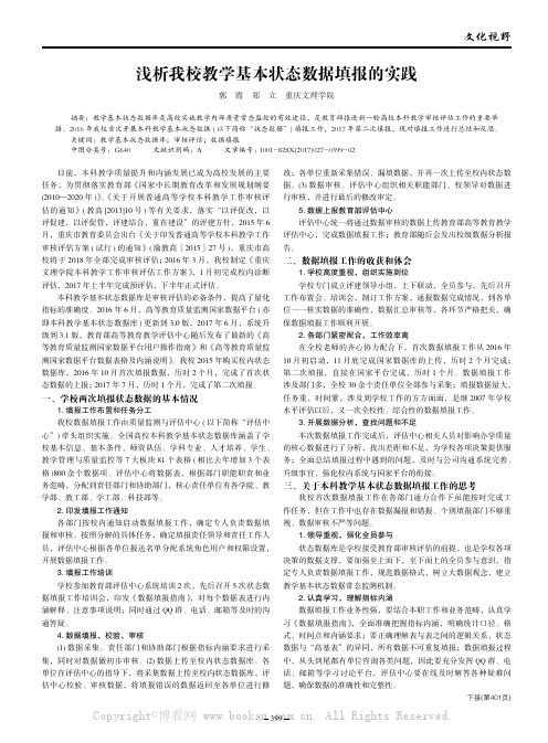 浅析我校教学基本状态数据填报的实践