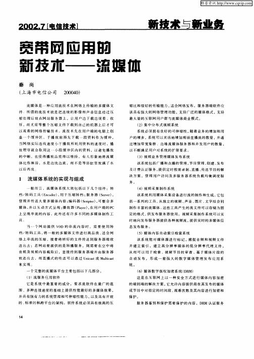 宽带网应用的新技术——流媒体