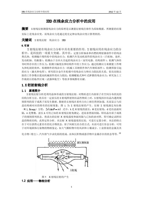 XRD在残余应力分析中的应用.doc