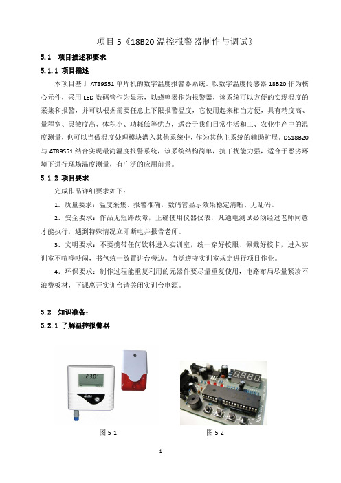 18B20温控报警器制作与调试