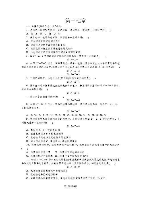 沪科版九年级物理全册第十七章 从指南针到磁浮列车单元测试题